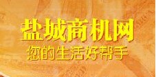 鹽城商機網 鹽城商機網