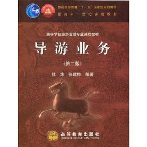 導遊業務