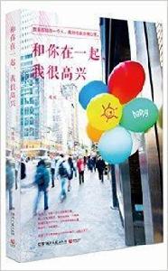 和你在一起，我很高興