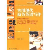 實用現代商務英語寫作 實用現代商務英語寫作