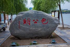 包公湖 包公湖