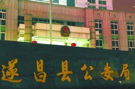 遂昌縣公安局 遂昌縣公安局