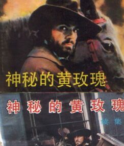 神秘的黃玫瑰 神秘的黃玫瑰