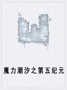 魔力潮汐之第五紀元 魔力潮汐之第五紀元