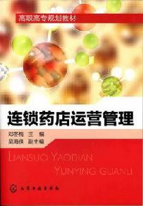 連鎖藥店運營管理 連鎖藥店運營管理