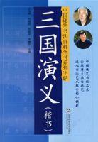 三國演義(楷書) 三國演義(楷書)