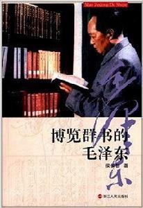 博覽群書的毛澤東 博覽群書的毛澤東