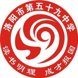 洛陽市第五十九中學 洛陽市第五十九中學