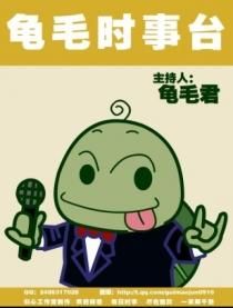 龜毛時事電台 龜毛時事電台