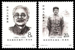 J124林伯渠同志誕生一百周年 J124林伯渠同志誕生一百周年