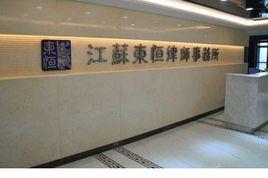 江蘇東恆律師事務所 江蘇東恆律師事務所