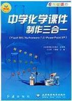 中學化學課件製作三合一 中學化學課件製作三合一