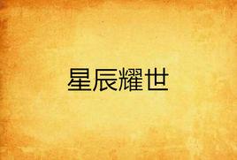 星辰耀世