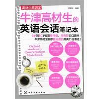 牛津高材生的英語會話筆記本 牛津高材生的英語會話筆記本