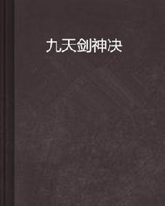 九天劍神決 九天劍神決