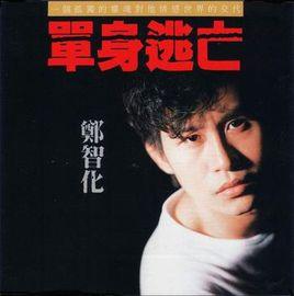 單身逃亡[1990年鄭智化演唱歌曲]