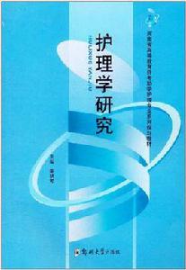 護理學研究 護理學研究