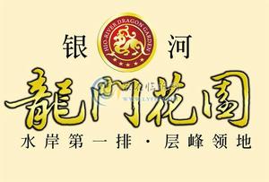 銀河&middot;龍門花園 LOGO