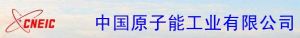 中國原子能工業有限公司 中國原子能工業有限公司
