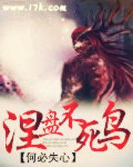 涅盤不死鳥 涅盤不死鳥