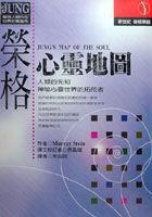 榮格心靈地圖 榮格心靈地圖
