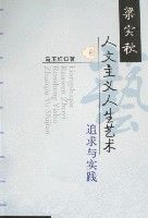 梁實秋人文主義人生藝術追求與實踐 梁實秋人文主義人生藝術追求與實踐