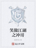 笑傲江湖之沖哥 笑傲江湖之沖哥