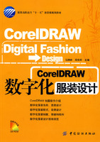 《corelDRAW數位化服裝設計》