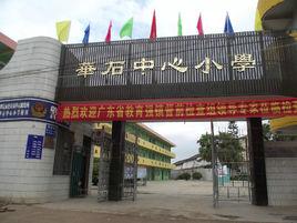 華石中心國小 華石中心國小