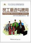 員工甄選與聘用 員工甄選與聘用