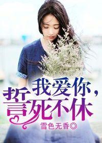 我愛你,誓死不休 我愛你,誓死不休