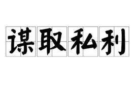 謀取私利 謀取私利