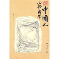 中國人必修國學 中國人必修國學