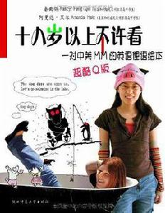 十八歲以上不許看 十八歲以上不許看