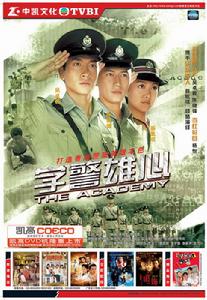 學警雄風 學警雄風