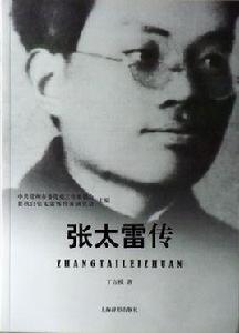 張太雷傳 張太雷傳