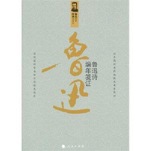 魯迅詩編年箋證 魯迅詩編年箋證