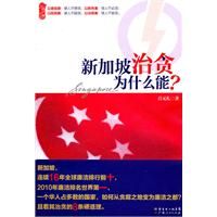 《新加坡治貪為什麼能》