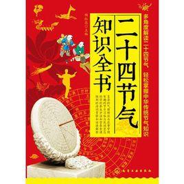 二十四節氣知識全書 二十四節氣知識全書