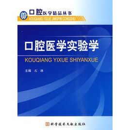 口腔醫學實驗學 口腔醫學實驗學