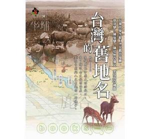 台灣的舊地名 台灣的舊地名