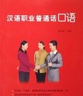 漢語職業國語口語 漢語職業國語口語