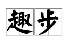 趣步 趣步