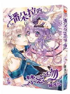 潘朵拉的禁忌之吻 潘朵拉的禁忌之吻