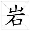 岩[漢字釋義]