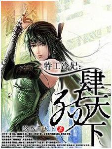 特工冷妃失身邪魅王爺:肆殤天下 特工冷妃失身邪魅王爺:肆殤天下