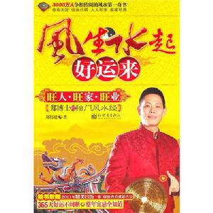 風生水起好運來