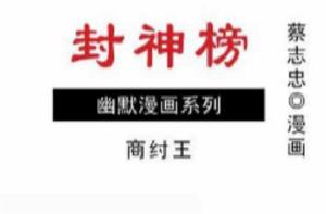 封神榜:商紂王 封神榜:商紂王