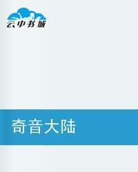 奇音大陸 奇音大陸