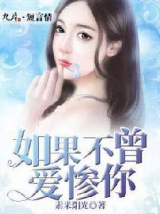 如果不曾愛慘你 如果不曾愛慘你